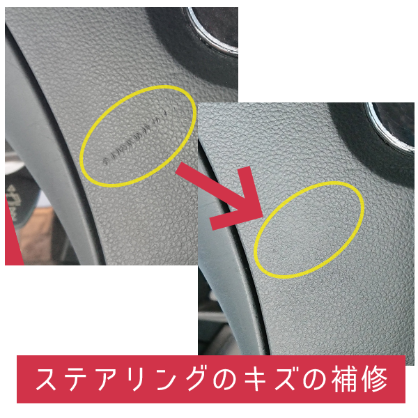 ステアリングのキズの補修