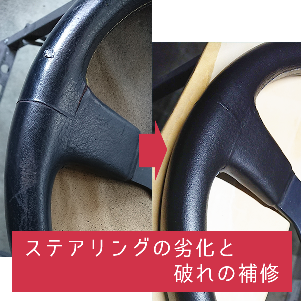 ステアリングの劣化と破れの補修