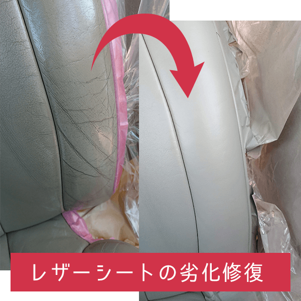 レザーシートの修復