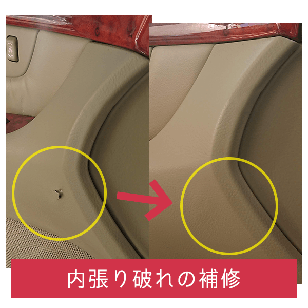 内張り破れの補修