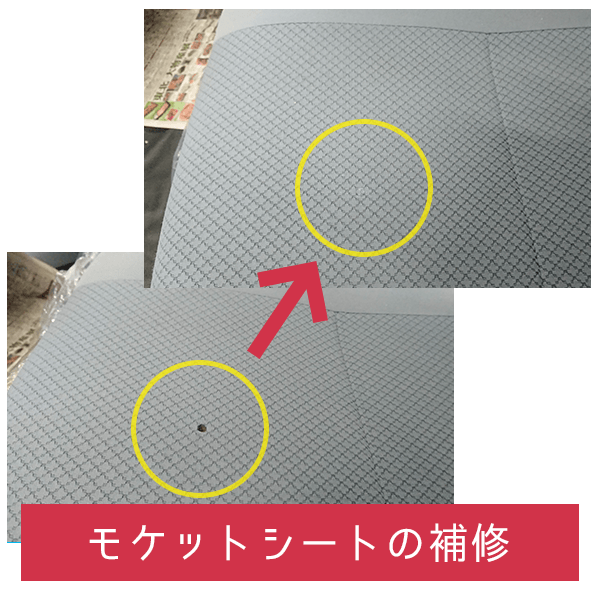 モケットシートの補修