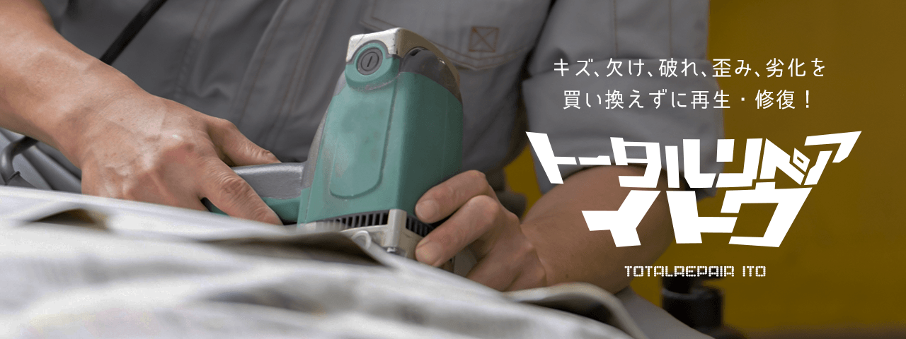 トータルリペアイトウ