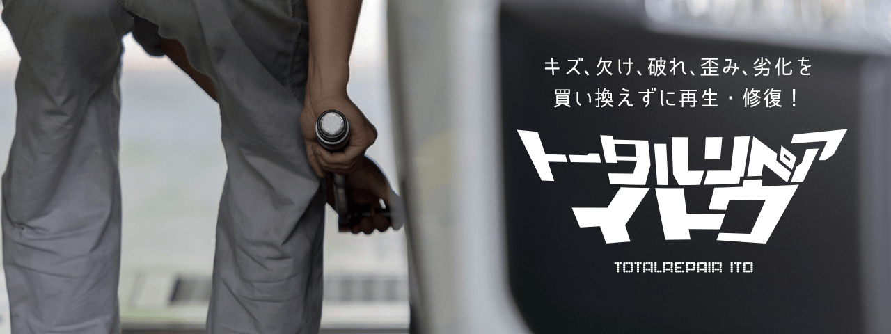 トータルリペアイトウ