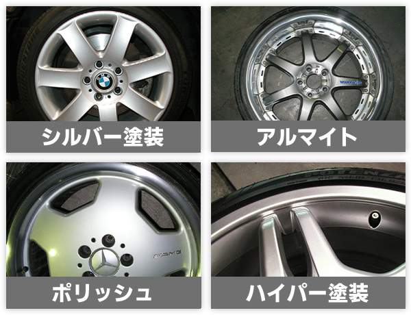 シルバー塗装、アルマイト、ボリッシュ
